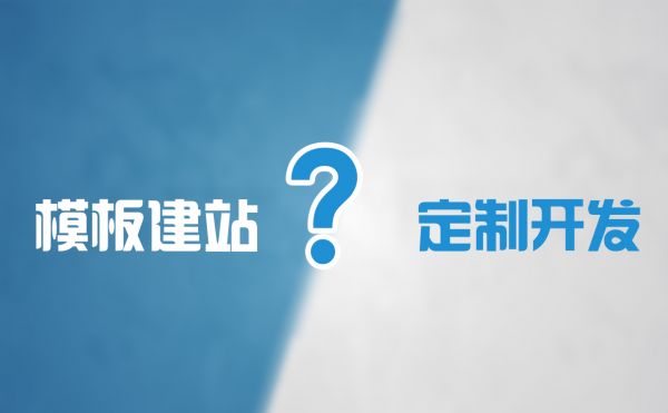 教你做网站选模板网站还是定制开发