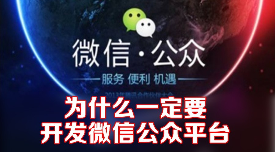 做网络开发APP好还是微信公众号二次开发好？