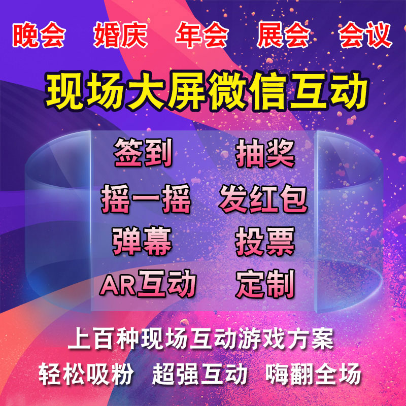 查看微信上墙大屏幕签到抽奖软件婚庆酒吧夜场年会现场互动摇一摇游戏产品服务