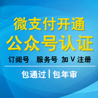 查看微信公众号订阅号服务号认证公众号年审复审产品服务